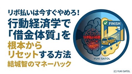 リボ払いは今すぐやめろ！行動経済学で「借金体質」を根本からリセットする方法