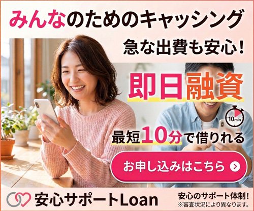 ブラック即日融資