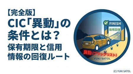 【完全版】CIC「異動」の条件とは？保有期限と信用情報の回復ルート