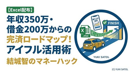 【Excel配布】年収300万・借金200万からの完済ロードマップ！アイフル活用術
