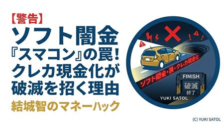 【警告】ソフト闇金「スマコン」の罠！クレカ現金化が破滅を招く理由