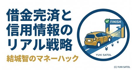 借金完済と信用情報のリアル戦略｜結城智のマネーハック